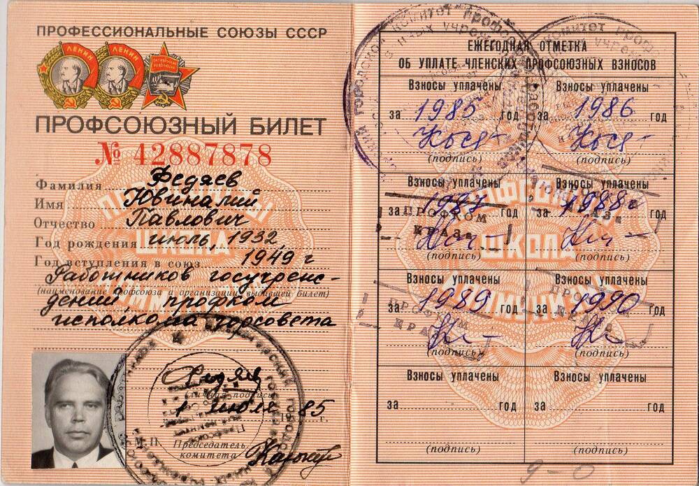 Профсоюзный билет № 42887878 на имя Федяева Ювиналия Павловича. 1985 г.