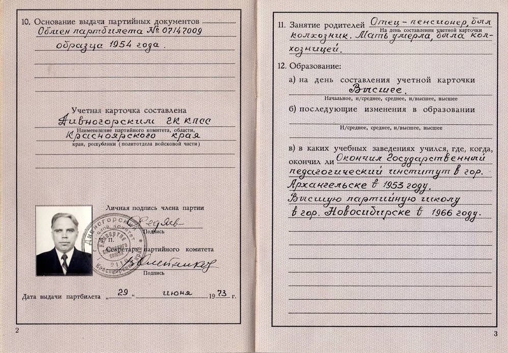 Учетная карточка члена КПСС № 00485848 на имя Федяева Ювиналия Павловича. 1973 г.