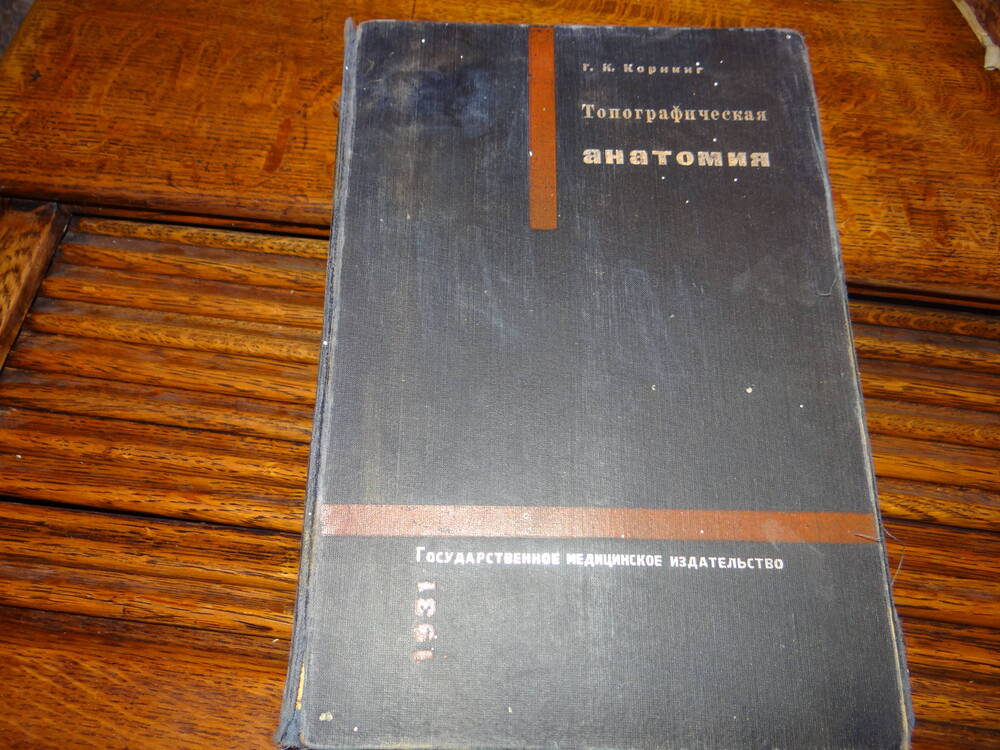 Книга:
«Топографическая анатомия» Г.К. Корнинг. 1931г.