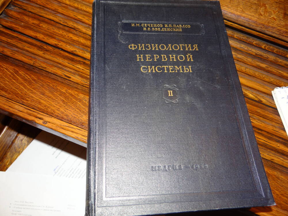 Книга:
«Физиология нервной системы», 2 том, И.М. Сеченов., И. П. Павлов., Н.Е. Введенский. 1952г.