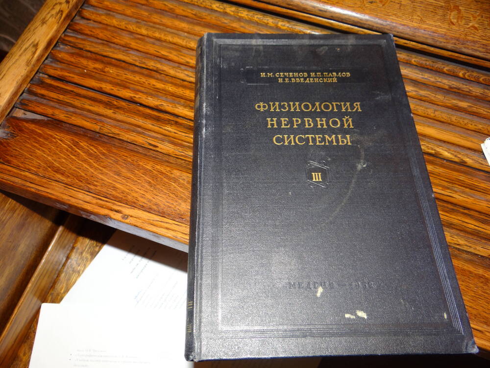 Книга:
«Физиология нервной системы»,  3 том. И.М. Сеченов.,  И. П. Павлов., Н.Е. Введенский. 1952г.