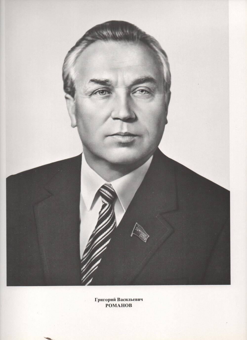 Григорий Романов первый секретарь