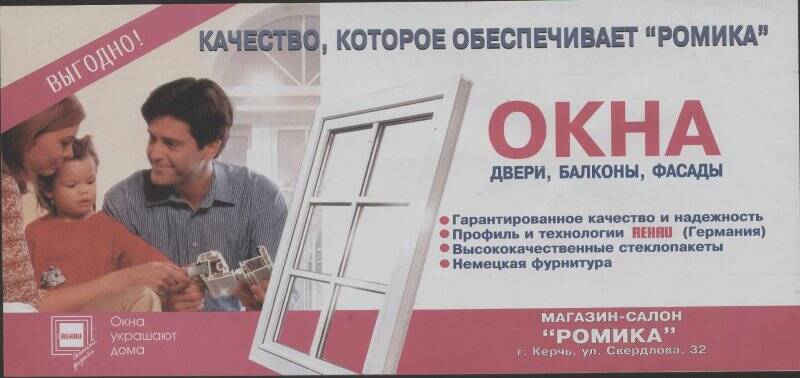 Листовка рекламная Магазина-салана РОМИКА. Окна, двери, балконы, фасады