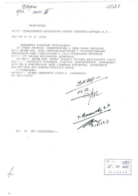 Телеграмма поздравительная командующему БФ адмиралу Валуеву В.П.