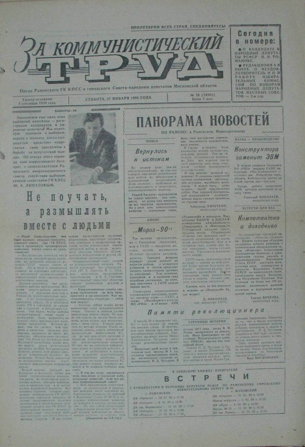 За коммунистический труд, газета № 16 от 27 января 1990г