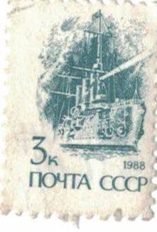 Марка 
(почтовая) почта СССР 3 коп. 1988 г.