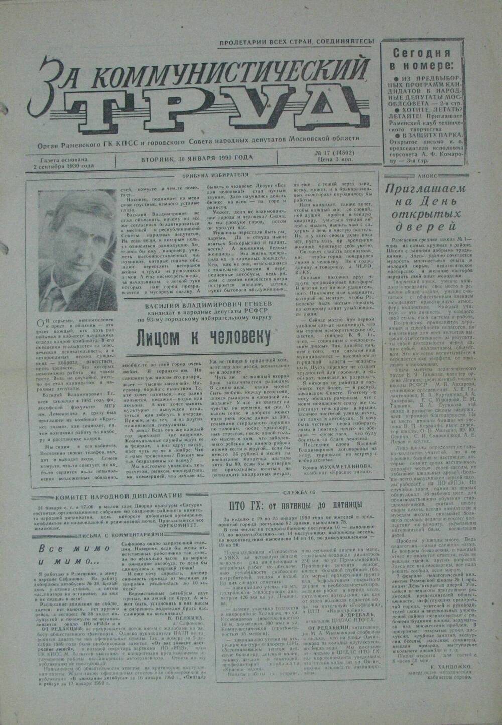 За коммунистический труд, газета № 17 от 30 января 1990г