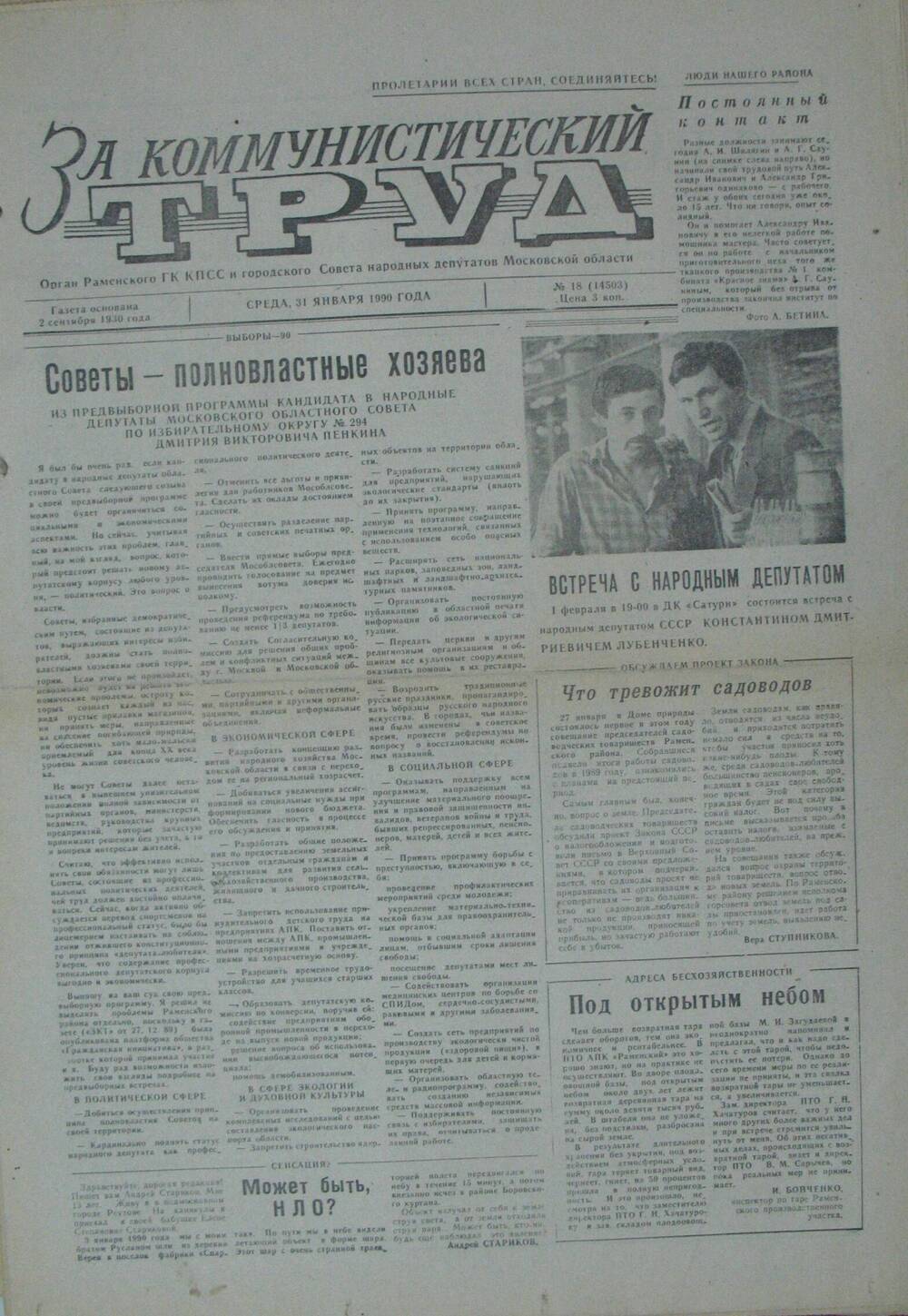За коммунистический труд, газета № 18 от 31 января 1990г