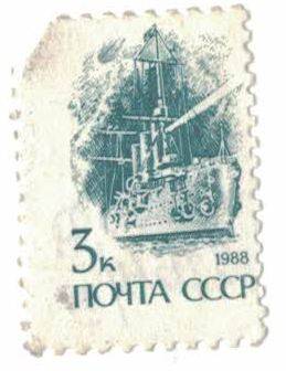 Марка 
(почтовая) почта СССР 3 коп. 1988 г.