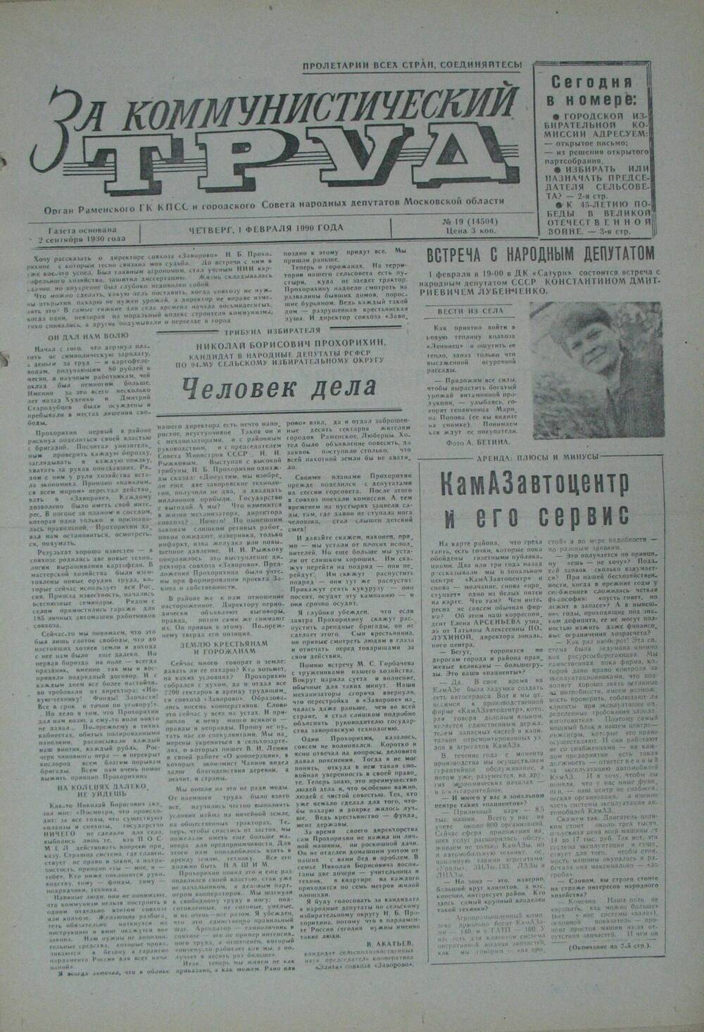 За коммунистический труд, газета № 19 от 1 февраля 1990г
