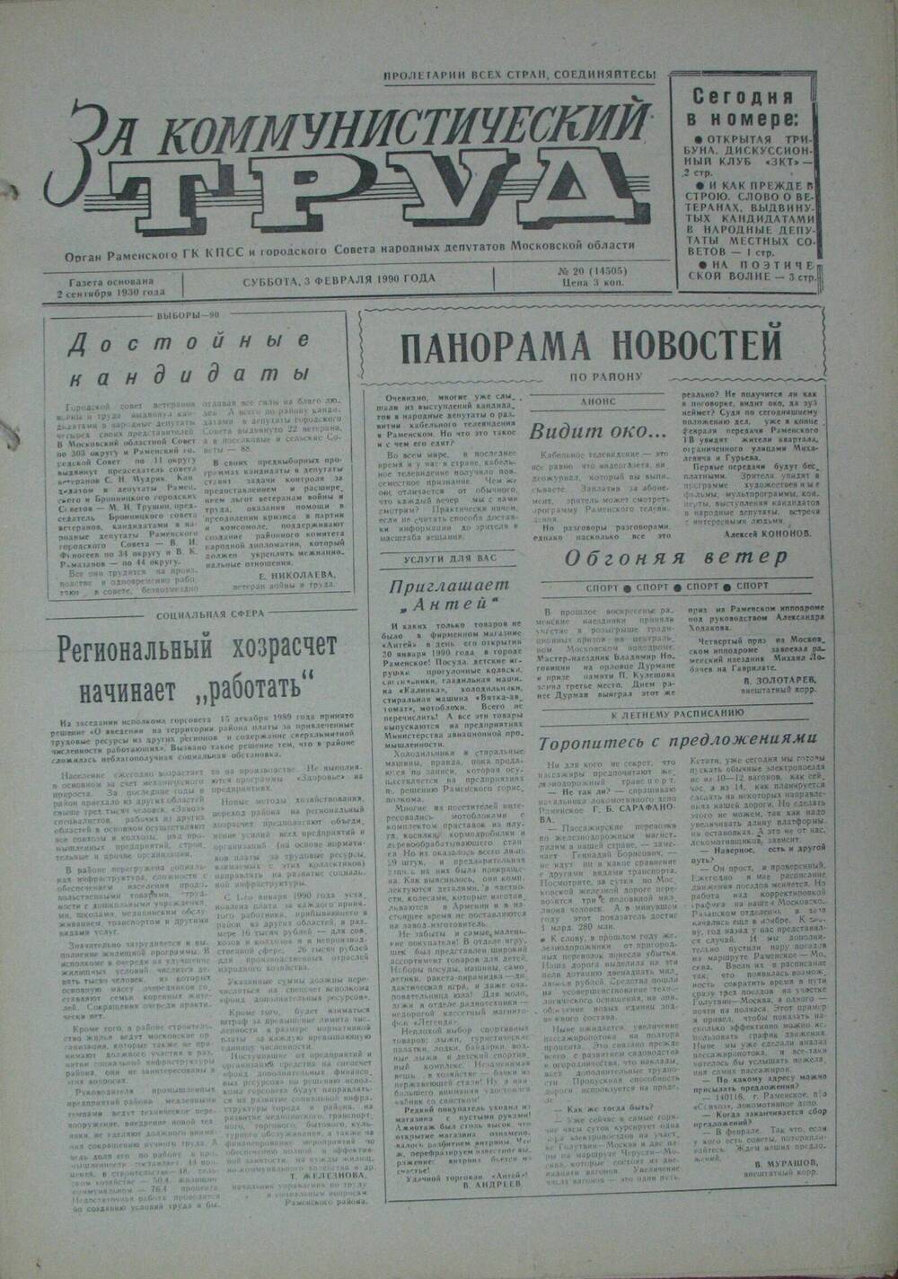 За коммунистический труд, газета № 20 от 3 февраля 1990г