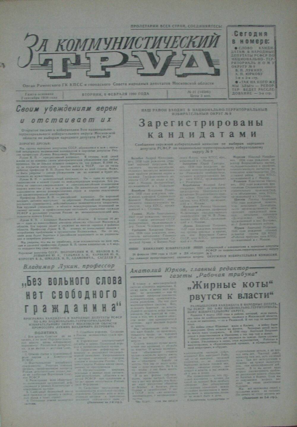 За коммунистический труд, газета № 21 от 6 февраля 1990г
