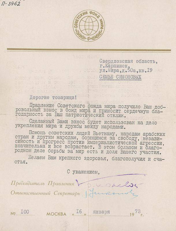 Письмо семье Симоновых от Советского фонда Мира