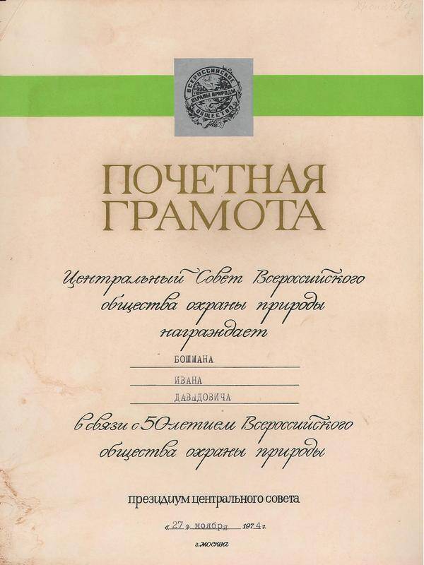 Грамота почётная от Центрального Совета Всероссийского общества охраны природы Бошману Ивану Давыдовичу