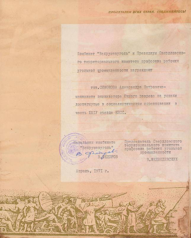 Грамота почётная Симонова Александра Петровича за успехи, достигнутые в соцсоревновании в честь XXIV съезда КПСС
