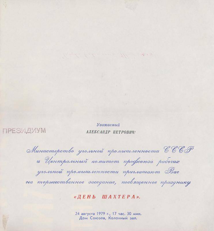 Приглашение от Министерства угольной промышленности СССР и ЦК профсоюза Симонову Александру Петровичу