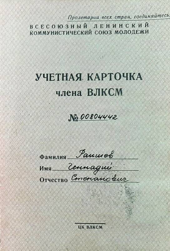 Учетная карточка члена ВЛКСМ № 00804442 Райшева Геннадия Степановича