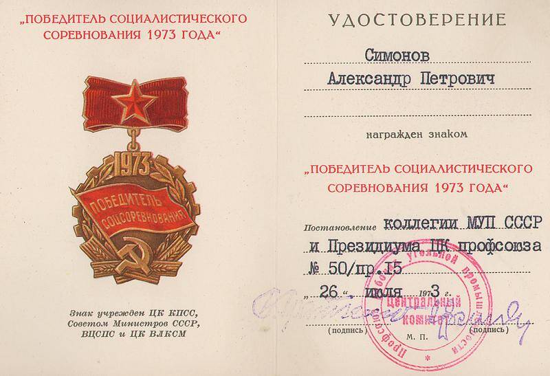 Удостоверение к знаку Победитель социалистического соревнования 1973 года Симонова Александра Петровича