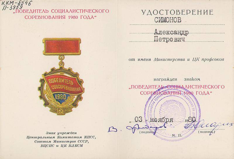 Удостоверение к знаку Победитель социалистического соревнования 1980 года Симонова Александра Петровича