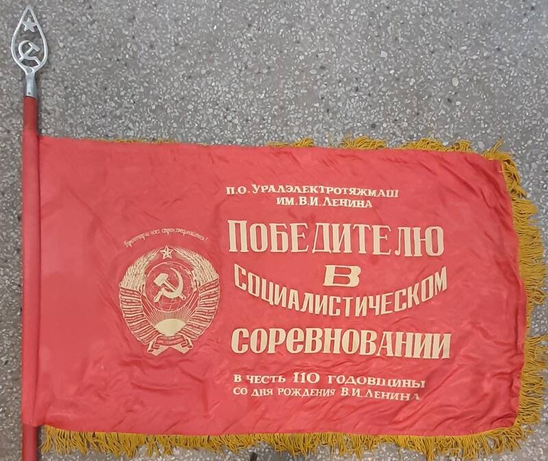 Знамя «Победителю в социалистическом соревновании в честь 110-й годовщины В.И.Ленина»