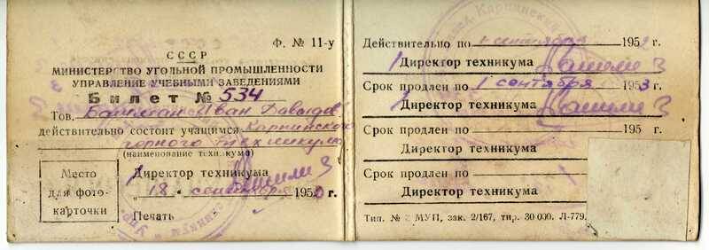 Билет №534 учащегося Карпинского горного техникума Бошмана Ивана Давыдовича