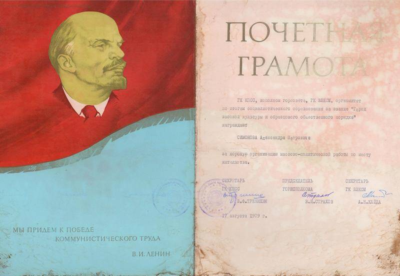 Грамота почётная Симонова Александра Петровича за хорошую организацию массово-политической работы по месту жительства