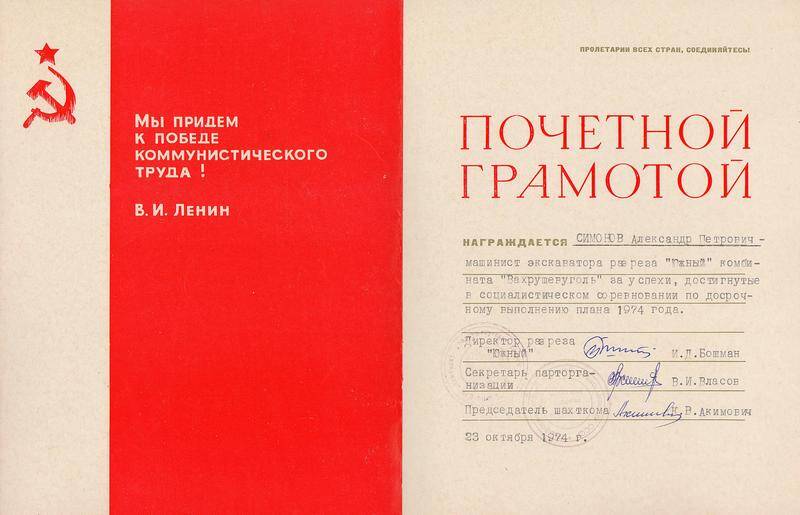 Грамота почётная Симонова Александра Петровича за успехи, достигнутые в соцсоревновании по досрочному выполнению плана 1974 года