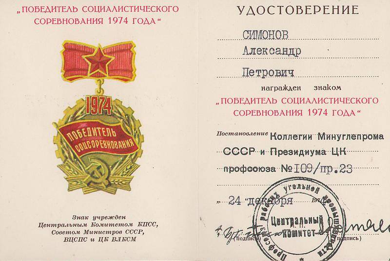 Удостоверение к знаку Победитель социалистического соревнования 1974 года Симонова Александра Петровича