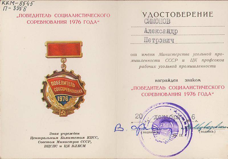 Удостоверение к знаку Победитель социалистического соревнования 1976 года Симонова Александра Петровича