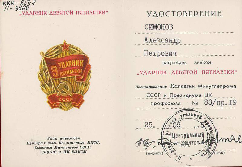 Удостоверение к знаку Ударник девятой пятилетки Симонова Александра Петровича