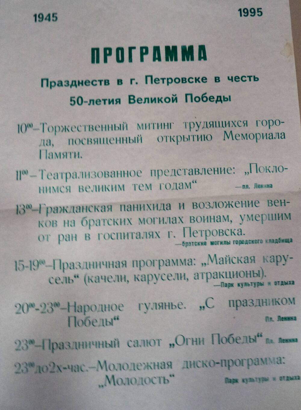 Программа Празднеств в г. Петровске в честь 50 - летия Великой Победы.