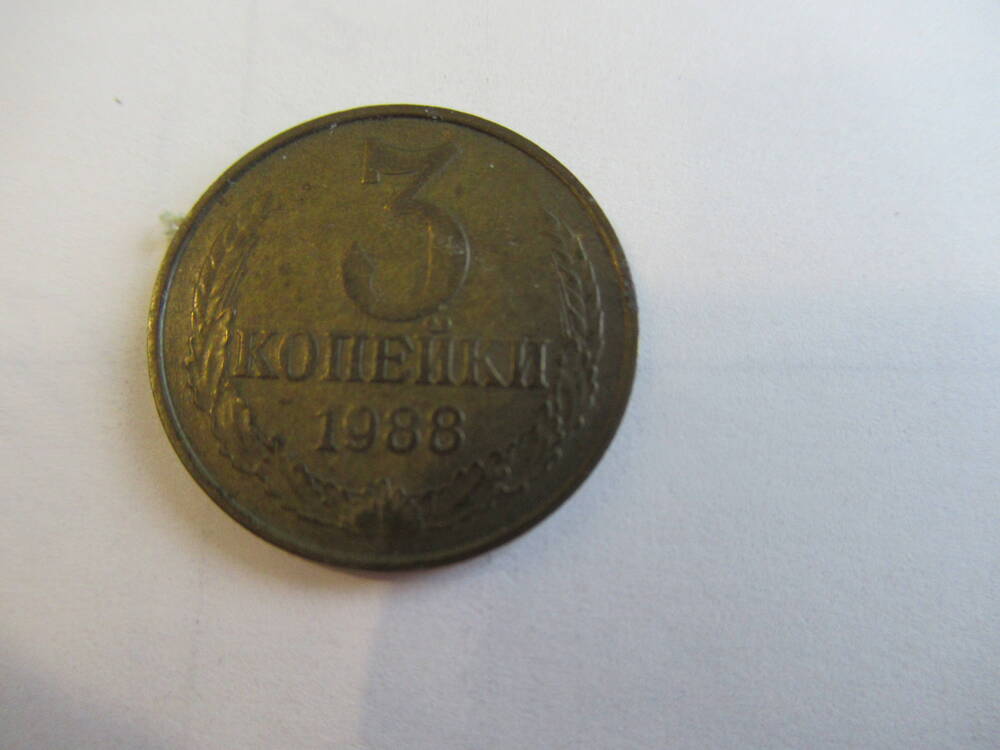 Монета советская номиналом 3 копейки 1988 года.