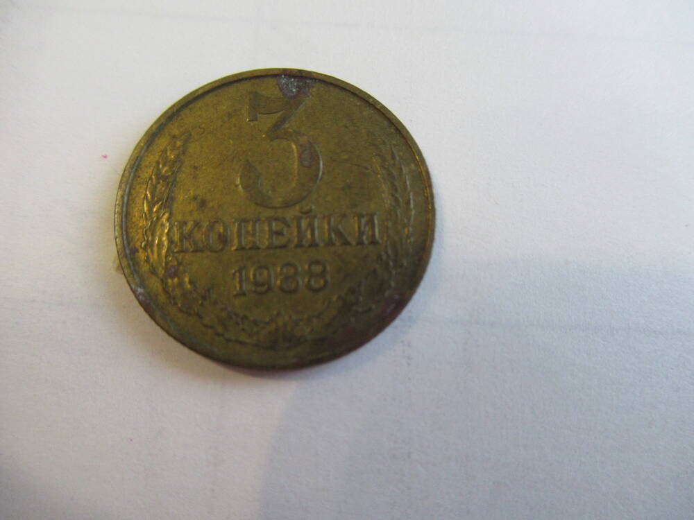 Монета советская номиналом 3 копейки 1988 года.