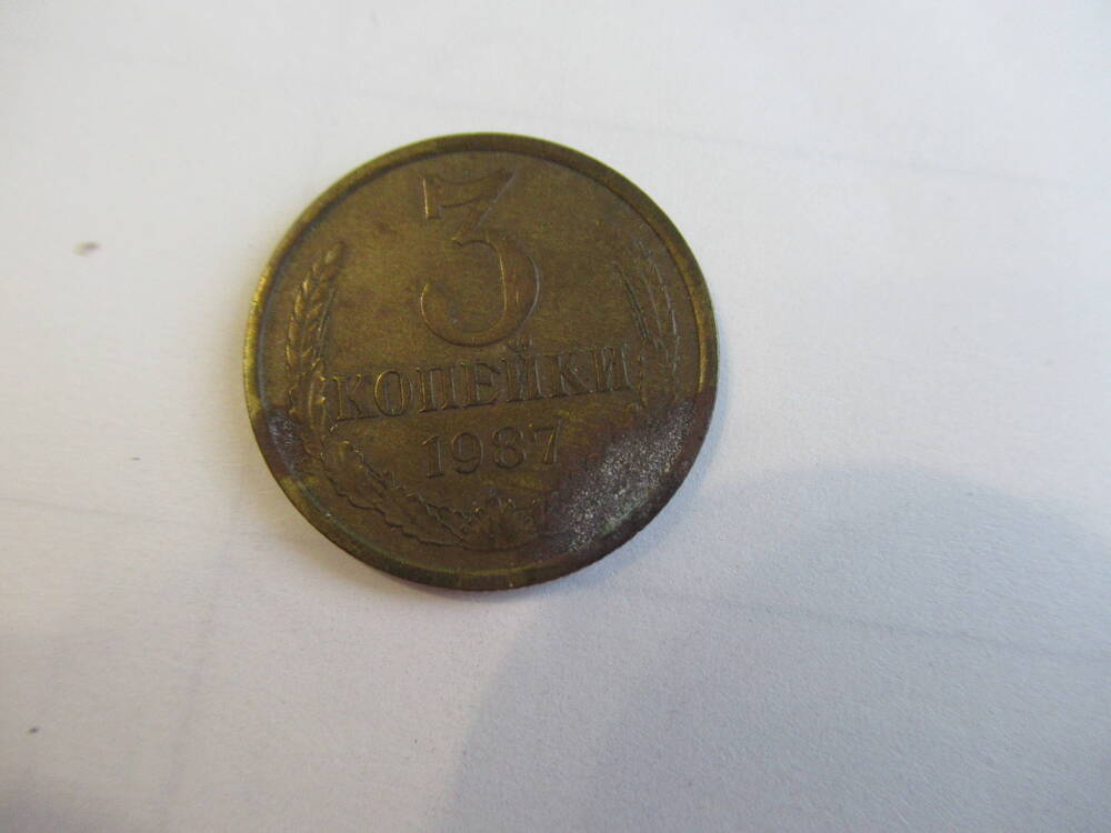 Монета советская номиналом 3 копейки 1987 года.
