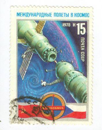 Почтовая марка 15 копеек, посвященная международным полетам в космос