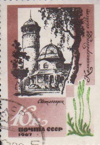 Почтовая марка 16 копеек Светлогорск Калининградской области
