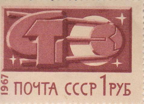 Почтовая марка 1 рубль с изображением Серпа, молота, спутника