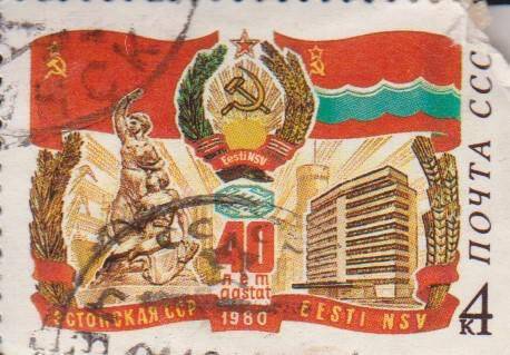 Почтовая марка 4 копейки 40 лет Эстонской ССР