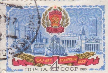 Почтовая марка 4 копейки 60 лет Татарской АССР