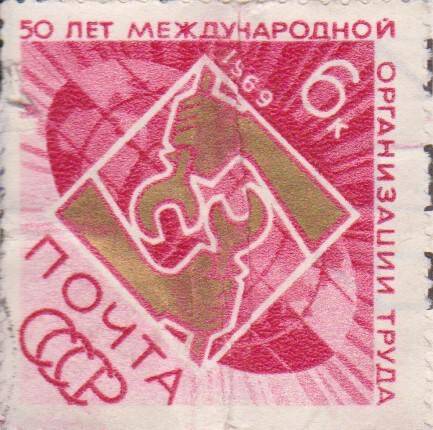 Почтовая марка 6 копеек 50 лет международной организации труда