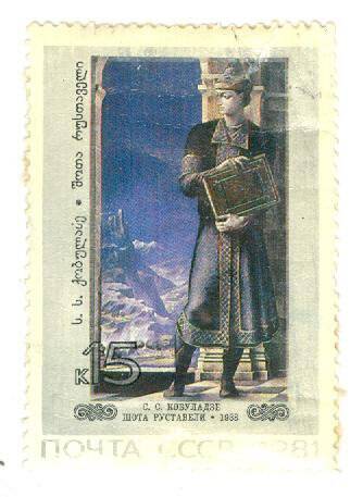 Почтовая марка 15 копеек с изображением картины С.С. Кобуладзе Шато Руставели