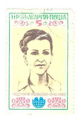 Почтовая марка 5 статинок (Болгария) с изображением Людмилы Живковой (1942-1982)
