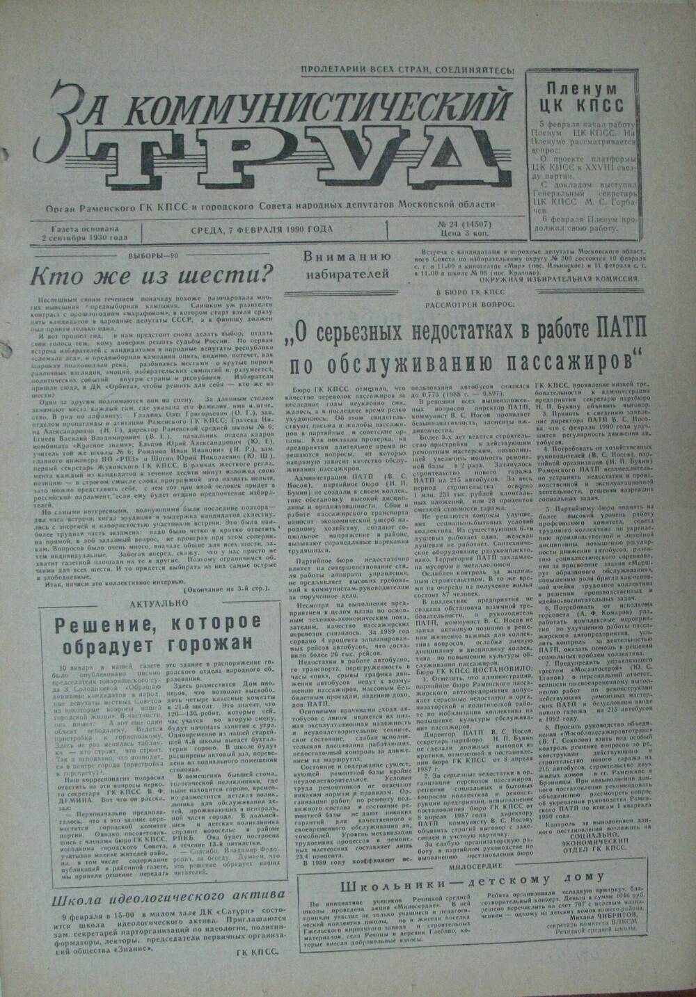 За коммунистический труд, газета № 24 от 7 февраля 1990г