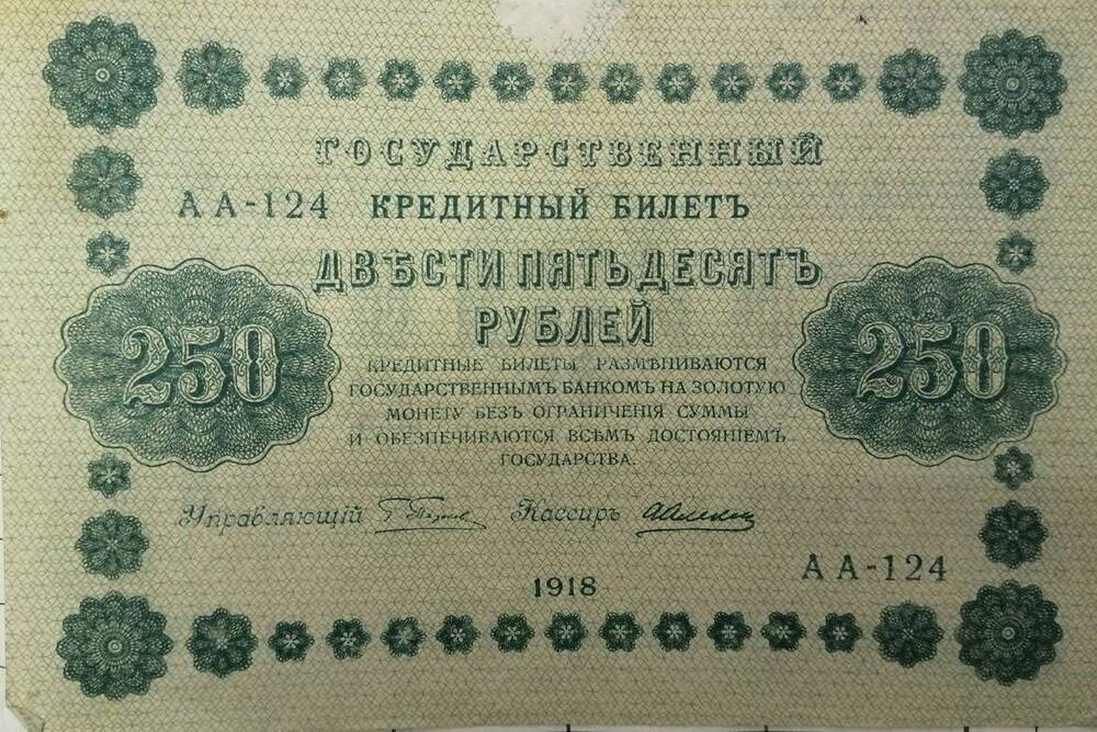 Государственный кредитный билет 250 рублей АА-124. 1918г.