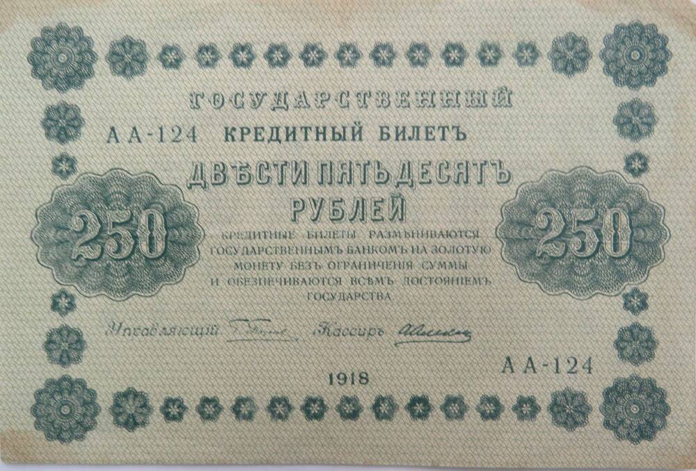 Государственный кредитный билет 250 рублей. АА-124.1918г.