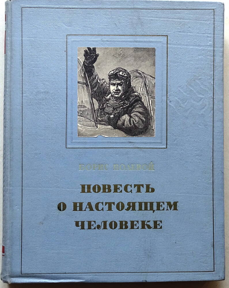 Полевой повесть о настоящем человеке картинки