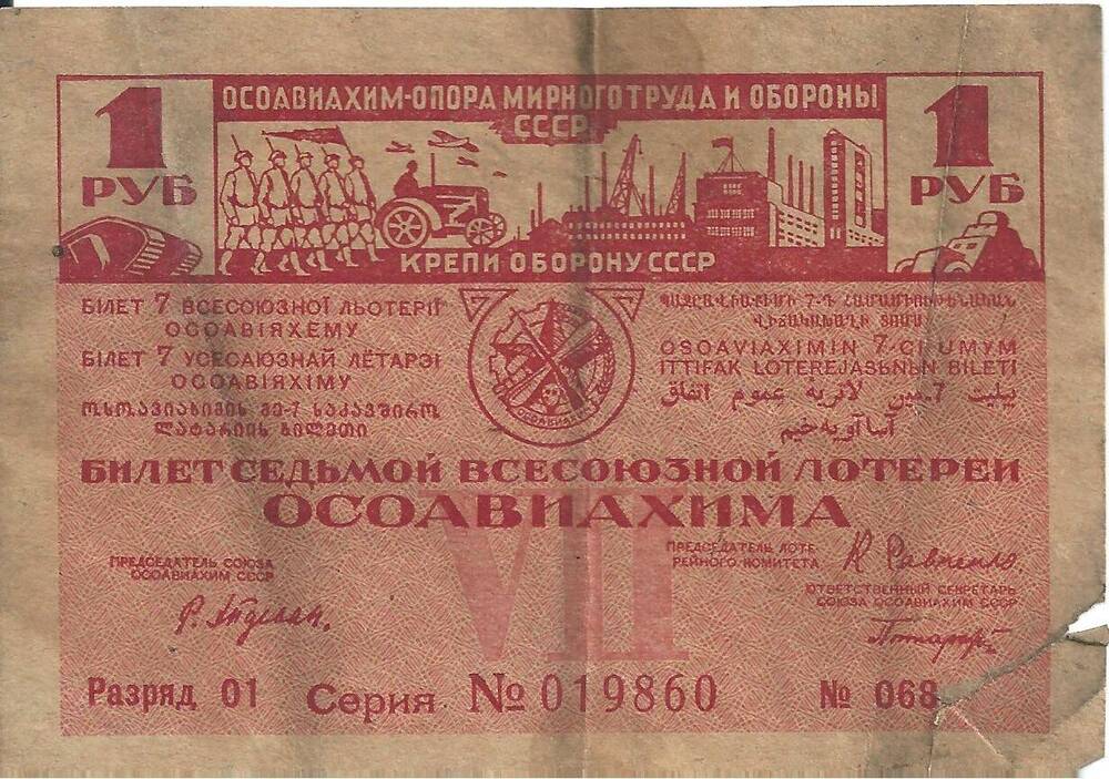 Лотерейный билет Осоавиахима 1932 г.
