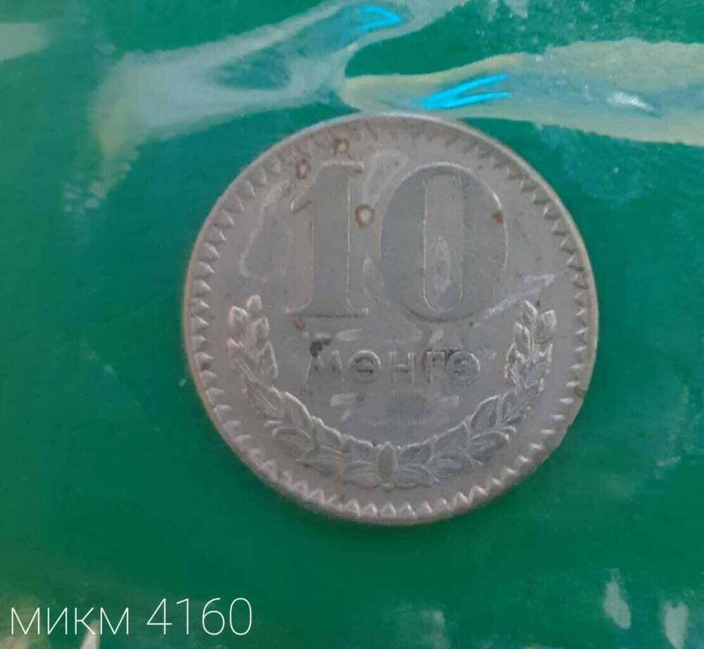 Монета Монгольская 10 менге 1977