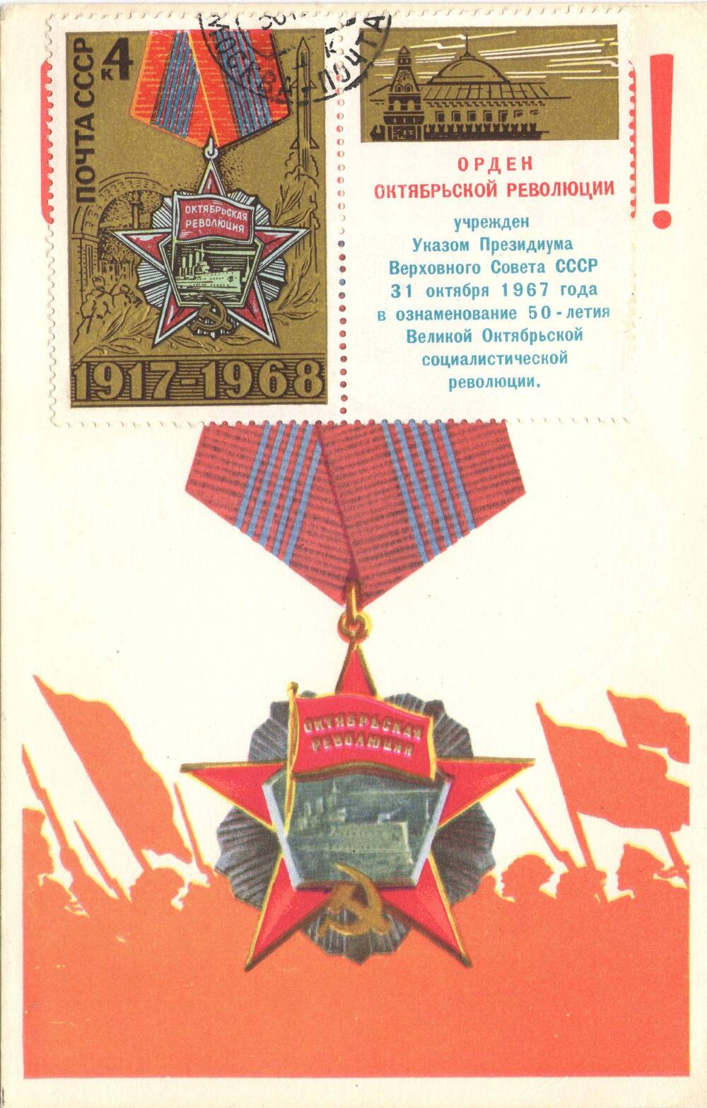 Карточка почтовая. Орден Октябрьской революции