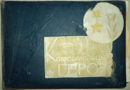 Альбом «Комсомольцы – Герои», состоит из 20 листов, заполнено 17 листов. Переплет твердый, синего цвета